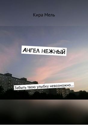 Обложка книги "Ангел нежный. Забыть твою улыбку невозможно…"