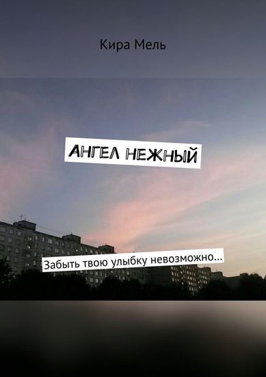 Обложка книги "Ангел нежный. Забыть твою улыбку невозможно…"