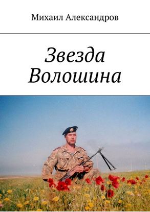Обложка книги "Звезда Волошина"