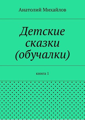 Обложка книги "Детские сказки (обучалки). книга 1"