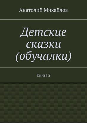 Обложка книги "Детские сказки (обучалки). Книга 2"