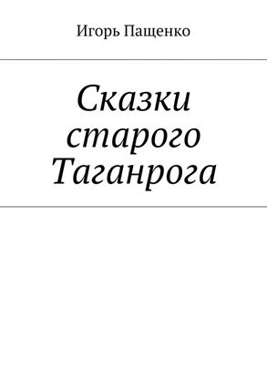 Обложка книги "Сказки старого Таганрога"