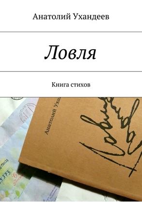 Обложка книги "Ловля. Книга стихов"
