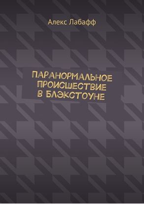 Обложка книги "Паранормальное происшествие в Блэкстоуне"