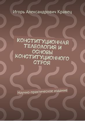 Обложка книги "Конституционная телеология и основы конституционного строя. Научно-практическое издание"