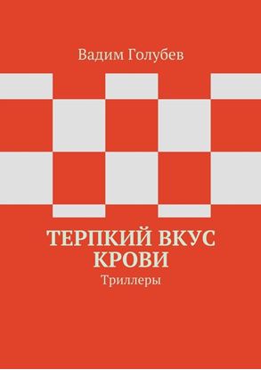 Обложка книги "Терпкий вкус крови. Триллеры"
