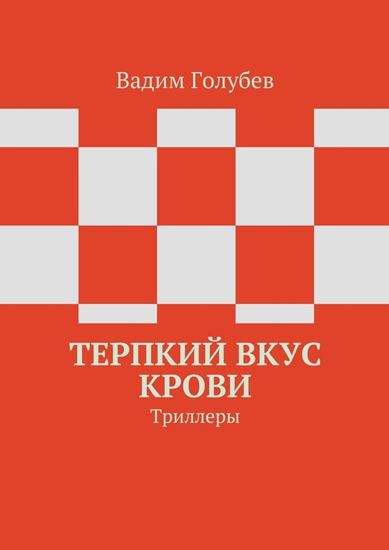 Обложка книги "Терпкий вкус крови. Триллеры"