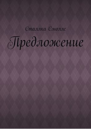 Обложка книги "Предложение"