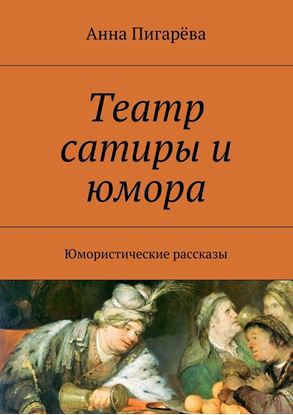 Обложка книги "Театр сатиры и юмора. Юмористические рассказы"