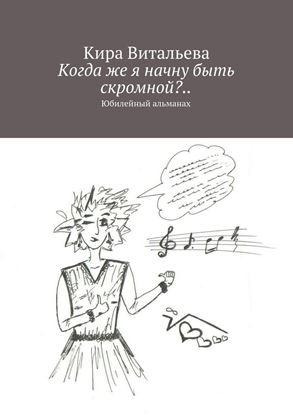 Обложка книги "Когда же я начну быть скромной?.. Юбилейный альманах"