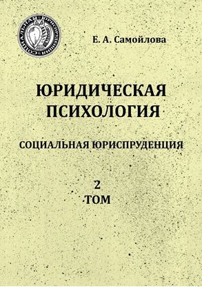 Обложка книги "Юридическая психология. Социальная юриспруденция. 2 том"