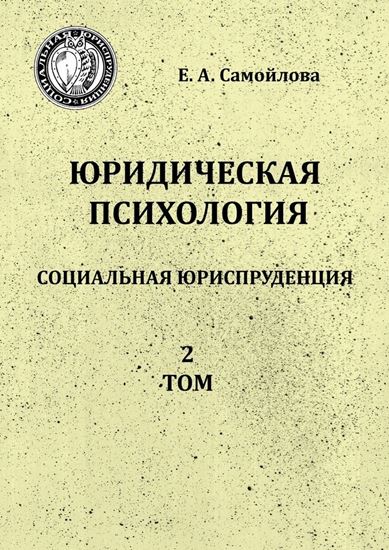 Обложка книги "Юридическая психология. Социальная юриспруденция. 2 том"