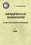Обложка книги "Юридическая психология. Социальная юриспруденция. 2 том"