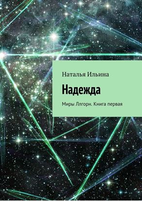 Обложка книги "Надежда. Миры Ллгорн. Книга первая"