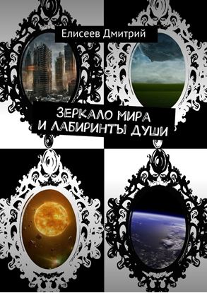 Обложка книги "Зеркало мира и Лабиринты души"
