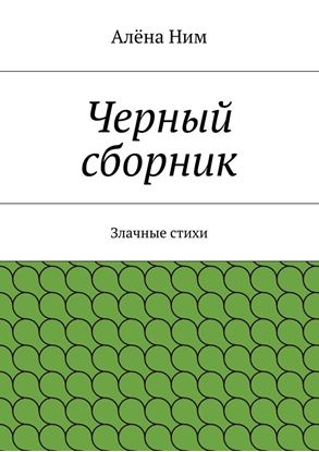 Обложка книги "Черный сборник. Злачные стихи"