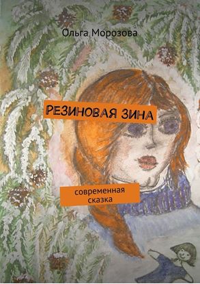 Обложка книги "Резиновая Зина. современная сказка"