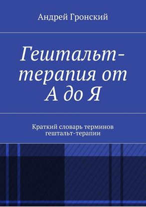 Обложка книги "Гештальт-терапия от А до Я. Краткий словарь терминов гештальт-терапии"