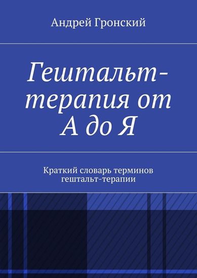 Обложка книги "Гештальт-терапия от А до Я. Краткий словарь терминов гештальт-терапии"