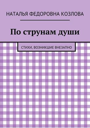 Обложка книги "По струнам души. Стихи, возникшие внезапно"
