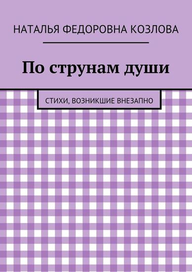 Обложка книги "По струнам души. Стихи, возникшие внезапно"
