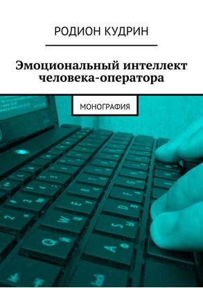 Обложка книги "Эмоциональный интеллект человека-оператора. Монография"