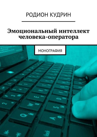 Обложка книги "Эмоциональный интеллект человека-оператора. Монография"