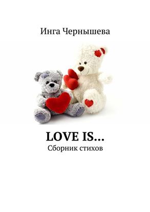 Обложка книги "Love is… Сборник стихов"