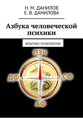 Обложка книги "Азбука человеческой психики. Флагман психологии"