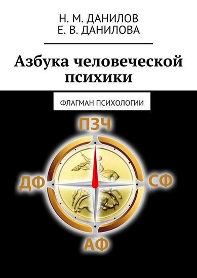 Обложка книги "Азбука человеческой психики. Флагман психологии"