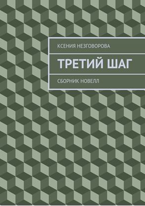 Обложка книги "Третий шаг. Сборник новелл"