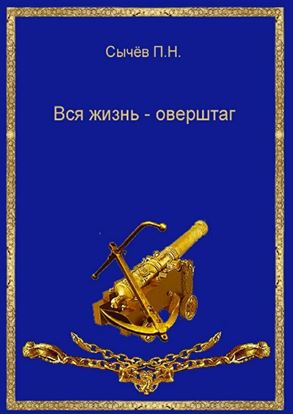 Обложка книги "Вся жизнь – оверштаг"