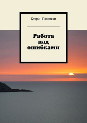 Обложка книги "Работа над ошибками"