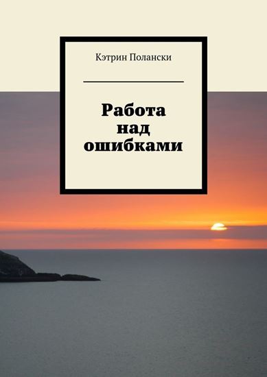 Обложка книги "Работа над ошибками"