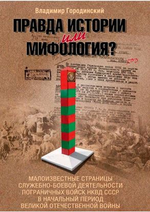 Обложка книги "Правда истории или мифология?"