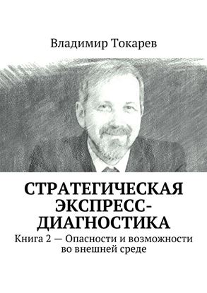 Обложка книги "Стратегическая экспресс-диагностика. Книга 2 – Опасности и возможности во внешней среде"