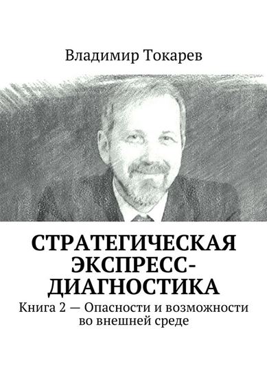 Обложка книги "Стратегическая экспресс-диагностика. Книга 2 – Опасности и возможности во внешней среде"