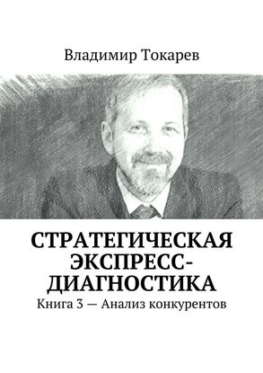 Обложка книги "Стратегическая экспресс-диагностика. Книга 3 – Анализ конкурентов"