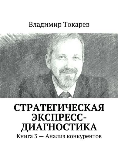 Обложка книги "Стратегическая экспресс-диагностика. Книга 3 – Анализ конкурентов"