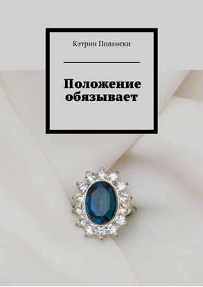 Обложка книги "Положение обязывает"
