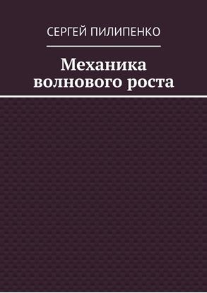 Обложка книги "Механика волнового роста"