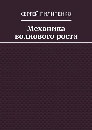 Обложка книги "Механика волнового роста"