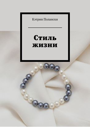 Обложка книги "Стиль жизни"
