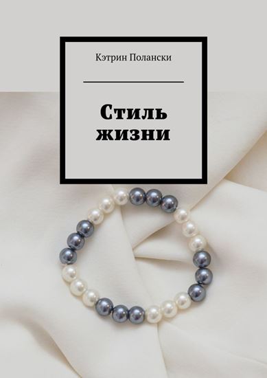 Обложка книги "Стиль жизни"