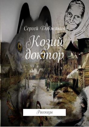 Обложка книги "Козий доктор. Рассказы"