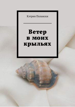 Обложка книги "Ветер в моих крыльях"