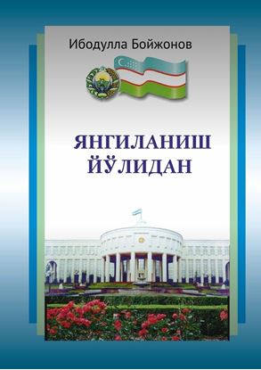 Обложка книги "Янгиланиш йўлидан"