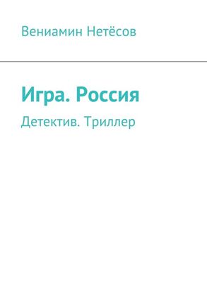 Обложка книги "Игра. Россия. Детектив. Триллер"