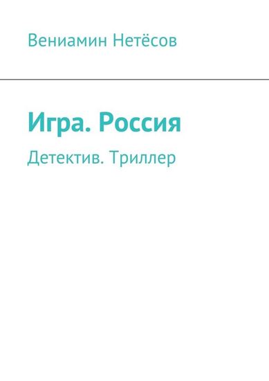 Обложка книги "Игра. Россия. Детектив. Триллер"