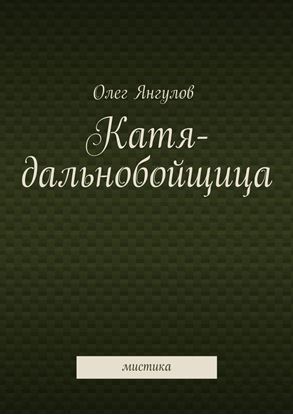 Обложка книги "Катя-дальнобойщица. мистика"